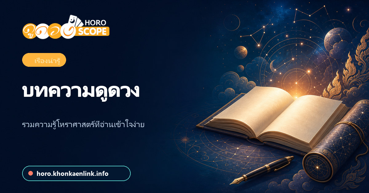 ภาพประกอบคลังบทความดูดวง KKL Horoscope